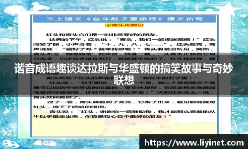 谐音成语趣谈达拉斯与华盛顿的搞笑故事与奇妙联想