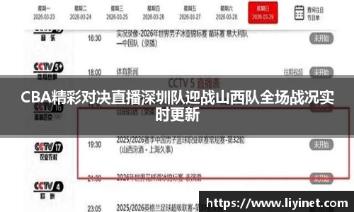 CBA精彩对决直播深圳队迎战山西队全场战况实时更新