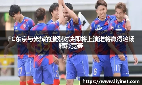 FC东京与光辉的激烈对决即将上演谁将赢得这场精彩竞赛