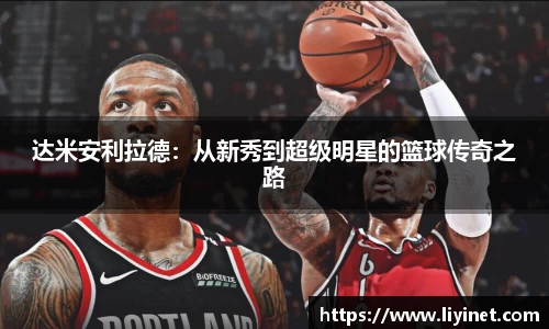 达米安利拉德：从新秀到超级明星的篮球传奇之路