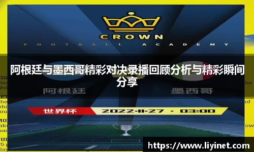 阿根廷与墨西哥精彩对决录播回顾分析与精彩瞬间分享