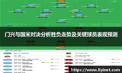 门兴与国米对决分析胜负走势及关键球员表现预测