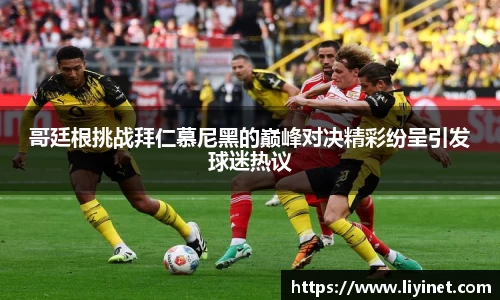哥廷根挑战拜仁慕尼黑的巅峰对决精彩纷呈引发球迷热议