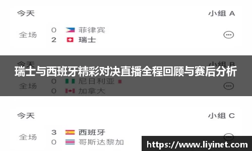瑞士与西班牙精彩对决直播全程回顾与赛后分析
