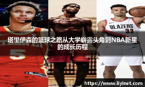 塔里伊森的篮球之路从大学崭露头角到NBA新星的成长历程